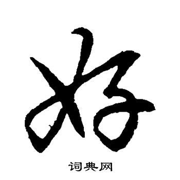 好 書法字|好键盘书法